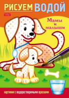 Раскраска А5  8стр. "Рисуем водой. Мамы и малыши"