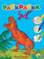 Раскраска "Любимая раскраска. Динозавры" А4 12стр.