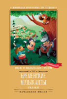 Книжка "Школьная программа по чтению. Гримм. Бременские музыканты: сказки"А5 62стр.