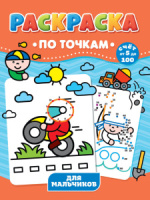 Раскраска А4 16стр. по точкам "Для мальчиков"