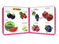 Книжка "На картоне ЦК. Овощи, фрукты, ягоды" 145*145мм 10стр.