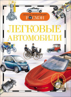 Книжка 220*170мм,  96стр. "Энциклопедия.  Легковые автомобили"