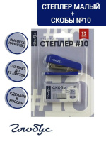 Степлер Globus №10 на 12листов + скобы №10