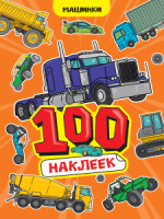 Альбом наклеек А5 8стр  "100 наклеек. Машинки" Альбом наклеек А5 8стр  "100 наклеек. Машинки"
