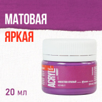 Краска акрил. "Акрил-Хобби"  20 мл, фиолетово - красный