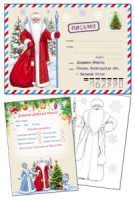 Письмо А4 Дедушке Морозу в почтовом конверте с раскраской