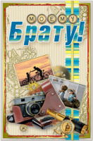 Открытка "Моему Брату!" А5