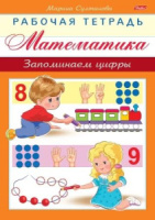 Рабочая тетрадь дошкольника "Математика. Запоминаем цифры" А5 16стр.
