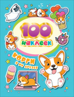 Альбом наклеек А5, 8 стр, Корги и их друзья Альбом наклеек А5, 8 стр, Корги и их друзья