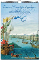 Календарь Ригель А3 на 2024г. СПб. В Гравюрах