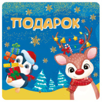 Наклейки на подарок "Подарок" 11*8см