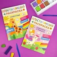 Раскраска "Пластилиновые раскраски. Единороги и принцессы" А4 16стр.