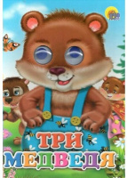 Книжка 160*220мм 10стр. с глазками "Три медведя" картон