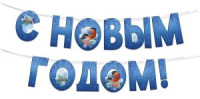Гирлянда 3м "С Новым годом!" синяя