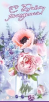 Открытка евро "С Днем рождения!"