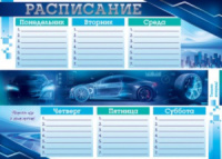 Расписание уроков А4 "Машина"