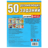 Книга "50 развивающих заданий. Для детей 3 лет и старше" 19*26см 16стр