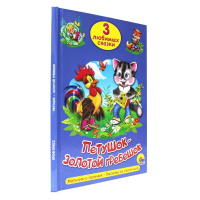 Книжка "Три любимых сказки. Петушок-золотой гребешок" А5 32стр.