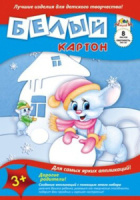 Картон белый А3  8 лист "Ассорти" немелованный, пл. 210 г/м2, в папке