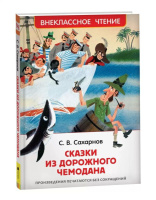 Книжка "В.Ч. Сахарнов С. Сказки из дорожного чемодана" А5 128стр.