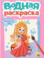 Раскраска "Водная. Принцессы и феи" А5, 12стр.