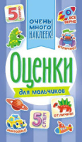 Альбом наклеек А6. 6 стр., "Оценки"