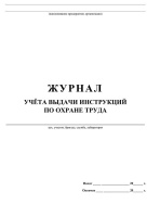 Журнал учёта выдачи инструкций по охране труда