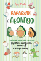 Каракули с авокадо Лулу Майо, А5