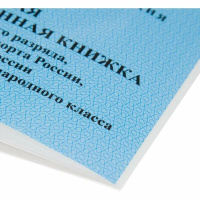 Зачетная классификационная книжка спортсменов I разряда, мастеров, канд. мастера спорта