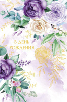 Открытка А5 "В День Рождения"