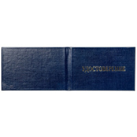 Бланк Удостоверение, цвет - синий