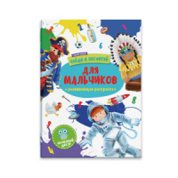 Раскраска "Найди и посчитай. Для мальчиков" А4 12стр.