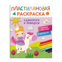Раскраска "Пластилиновые раскраски. Единороги и принцессы" А4 16стр.
