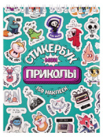 Альбом наклеек А6 8 стр., "Мои приколы"