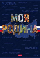 Тетрадь А4  96л кл. скоба Hatber "Моя страна" софт.тач., 3диз.в. блоке