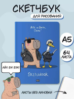 Скетчбук А5 128стр., сшивка, 120гр/м2 "В тренде. Аста ла виста, Гусик!" тв. обл.