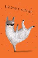 Открытка А5 "Все будет хорошо!"