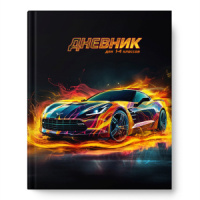 Дневник нач. шк. обл. 7БЦ "Огненная тачка" глянц.лам., 48л.