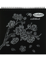 Скетчбук 194*194мм  48л., гребень, 120гр/м2 "My exclusive scetchbook с обл.-раскраской. Сакура"