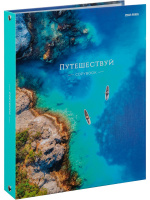 Тетрадь А5  80л кл. на кольцах Проф-Пресс "Путешествуй" белизна 100%