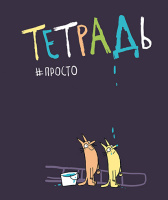 Тетрадь А5 48л кл. ПЗБМ "Просто тетрадь" мат.лам., брайль