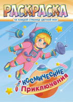 Раскраска А4 16стр. "Космическое приключение"