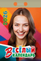 Календарь отрывной  77*114мм на 2026г.   Весёлый