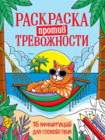 Раскраска "Раскраска против тревожности. Котик на чиле" А5 32стр.