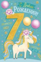 Открытка А5  "7 лет.С Днем рождения!"