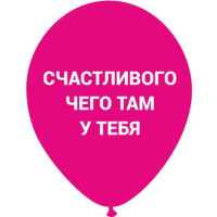 Шар с рисунком 12" "Оскорбления" 30см, розовые