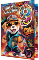 Открытка А5  "9 лет.С днем Рождения"