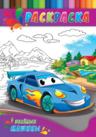 Раскраска для малышей А4, 4л.  "Весёлые машины"