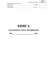 Книга складского учета материалов М-17