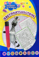 Раскраска по номерам 203*285мм. 8стр. Цветопутешествие
